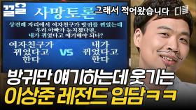 이상준: 내가 방귀쟁이가 될 상인가? | 코미디빅리그
