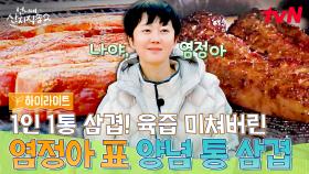다 쉬었니? 이제 저녁 준비를 하자. 큰손 염정아의 통삼겹살 4줄 레츠고 ㄷㄷ🥩 #highlight