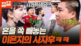 오늘도 열일하는 은지의 성대🗣 멈출 줄 모르는 이은지의 사자후에 넋이 나간 김승진X박경호ㅋㅋ | 코미디빅리그
