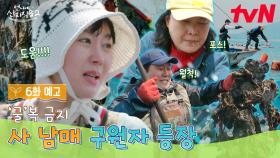 [6화 예고] 김 지옥에서 벗어나자마자 