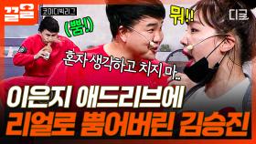 어... 이건 대본에 없던 건데😅 갑자기 치고 들어온 이은지 애드리브에 현웃 터진 김승진ㅋㅋ | 코미디빅리그