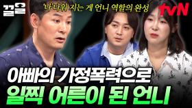 가정폭력으로 인해 소녀 가장이 된 언니, 이제는 언니의 삶을 찾아주고 싶어요😢 | 김창옥쇼2