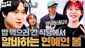 유명 맛집이라고 해서 찾아갔는데... 연예인이 일한다?! 식당에서 만난 뜻밖의 인물❗ | 식스센스시티투어