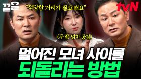 ＂딸과 다시 가까워지고 싶어요...＂ 어색해진 모녀 사이를 다시 되돌리는 김창옥의 솔루션🌟 | 김창옥쇼2