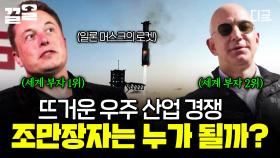 세계 부자 1, 2위가 관심 갖는 핫한 산업🛰 우주 비즈니스에 주목해야 하는 이유는?| 문과VS이과놀라운증명
