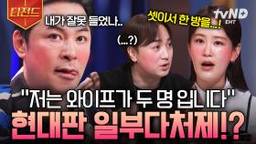 혼란하다.. 혼란해..😱 어쩌다 보니 와이프가 두 명이 된(?) 남자의 웃픈 사연 ^_ㅠ | #김창옥쇼3 #티전드