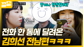 전화 한 통에 바로 달려오는 전남편ㄷㄷ 김희선 보러 식당 찾아온 배우 김남희 | 밥이나한잔해