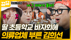 클래스가 다른 리치 언니 김희선✨ 딸 초등학교 바자회에 의류업체를 통으로 부름ㄷㄷ | 밥이나한잔해
