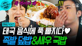 태국의 맛을 그대로 담은 족발 덮밥과 새우 국밥🥘 풍미에 취해 무아지경으로 흡입하는 신승호 | #핸썸가이즈 #지금꼭볼동영상