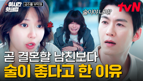 [#금주를부탁해] 넌 나한테 술보다 못한 자식이거든💢 결혼을 앞두고 남자친구와 파혼한 이유