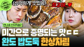 진실의 미간 발동😣 정말 맛있는 완도 한 상에 젓가락이 쉬지 않는 언니네 사 남매 | #언니네산지직송2 #지금꼭볼동영상