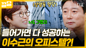 여기 들어갔다 하면 성공한다는 초대박 스팟!? 상암동 명당이 된 이수근 오피스텔🌟 | 밥이나한잔해