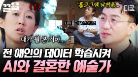전 애인의 데이터를 학습한 AI와 결혼한 예술가?! 점점 사람을 닮아가는 AI 기술 | 문과VS이과놀라운증명