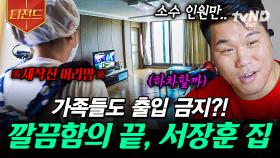 갑작스런 제작진의 방문은 서장훈을 불안하게 해요..🥵 깔끔대장 서장훈의 집 大공개 | #내귀에캔디 #티전드