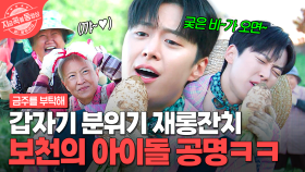 할머니들을 위한 즉석 재롱잔치🌟 밭일 중에 꿀보이스로 노래 불러주는 보천의 아이돌 공명ㅋㅋ | #금주를부탁해