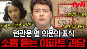 현관문 옆에 의문의 암호가 적혀있다..?! 듣기만 해도 섬뜩한 도시의 괴담들.zip | 프리한19