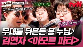신이 안 날 수가 없는 선곡🎶 무대를 가지고 노는 흥 부자 누님의 김연자 〈아모르 파티〉🎙 | 쇼오디오자키