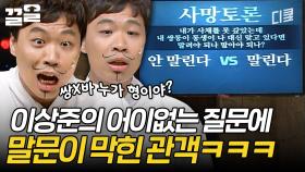 상준이 형.. 그게 대체 무슨 말이야 | 코미디빅리그
