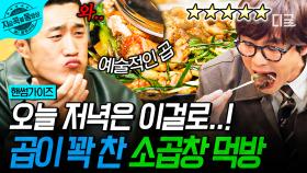 오늘 저녁은 여기다❗ 김동현&최다니엘이 감탄한 곱을 가득 채운 소곱창 맛집👍 | #핸썸가이즈 #지금꼭볼동영상