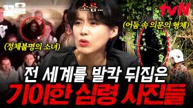 ＂분명 아무도 없었는데...＂ 등골이 오싹해지는 정체불명의 심령 사진들 | 다빈치노트