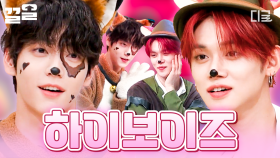 놀토에 방문한 언슬전 《하이 보이즈》 수빈X연준✨ 분장해도 아름다운 미모 보러 읏쨔~! | 놀라운토요일