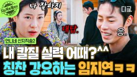 오늘도 남매 케미 폭발🤣 칼질 솜씨 보여주며 이재욱에게 칭찬 강요하는 누나 임지연ㅋㅋ | #언니네산지직송2 #지금꼭볼동영상
