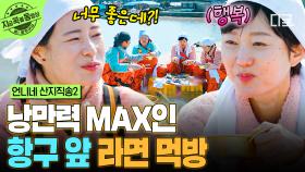 라면이 쭉쭉 들어간다🍜 낭만 가득한 항구 앞에서 뜨끈한 김라면 즐기는 언니네 | #언니네산지직송2 #지금꼭볼동영상