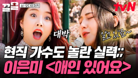 첫 소절부터 몰입하는 참가자😮 설하윤을 놀라게 한 이은미 〈애인 있어요〉 무대 | 쇼오디오자키