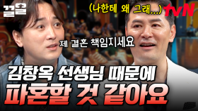 김창옥쇼가 사건의 발단이 된 커플?! 파혼 위기에 김창옥을 다시 찾아온 사연자들😅 | 김창옥쇼3