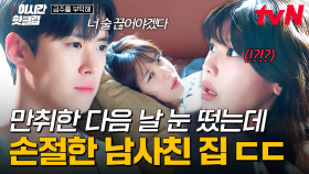 [#금주를부탁해] 이 상황, 대체 뭐예요~~?? 술 마시고 필름 끊겼는데 손절한 남사친 집이었던 썰,,,😱