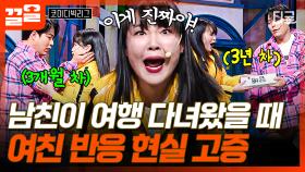 남친이 여행에서 돌아왔을 때, 3개월 VS 3년 차 커플의 온도ㅋㅋ 120% 재현하는 이은지ㅋㅋㅋ | 코미디빅리그