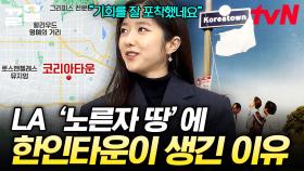LA의 중심지에 한인타운이 생길 수 있었던 이유?! 미국 한인타운의 역사와 문화 | 벌거벗은세계사