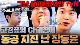 근육 아니고 그냥 살이에요. (붕어빵 냠😋) 고경표의 털털한 대답에 당황하는 장동윤 | 식스센스시티투어