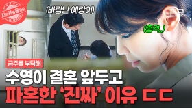 나 이 남자랑 결혼 못 해!!😠 예비 신부 최수영이 파혼을 결심한 진짜 이유?! | #금주를부탁해