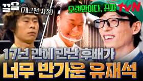 ＂너무 오랜만이야...!＂ 생각도 못한 개그맨 후배와의 재회가 너무 반가운 유재석 | 식스센스시티투어