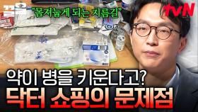 약에 의지하는 습관 때문에 병이 더 늘어난다?! 닥터 쇼핑의 문제점과 약 의존의 위험성 | 어쩌다어른