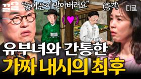 궁궐을 발칵 뒤집은 환관의 스캔들?! 유부녀와 사랑에 빠진 가짜 내시의 최후 | 벌거벗은한국사