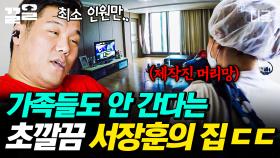 촬영을 위해 장갑과 마스크로 무장한 제작진💦 가족들조차 출입이 쉽지 않은 깔끔 그 자체 서장훈의 집 | 내귀에캔디