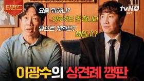 구구절절 다 맞는 말이네.. 두들겨 맞는 말👊 예비 장인어른 속 뒤집는 이광수ㅋㅋㅋ | #살인자의쇼핑목록 #티전드