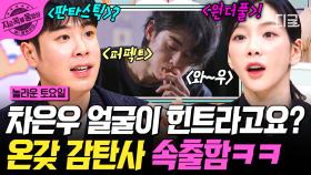 차은우 얼굴이 힌트..? 잘생겼다 밖에 모르겠는데요,,,😍 온갖 감탄사가 속출하는 간식 게임ㅋㅋ | #놀라운토요일 #지금꼭볼동영상