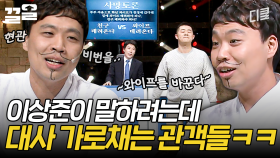 📞: 여보세요, 거기 경찰서죠? 여기 대사도둑이 있어서요;; | 코미디빅리그