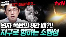 원자 폭탄 8만 배 위력의 소행성이 충돌한다?! 지구를 위협하고 있는 각종 재난들 | 프리한19
