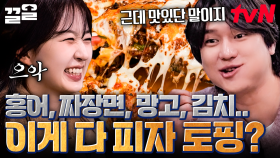 세상에 이런 피자는 없었다...! 원하는 재료 뭐든 올려주는 커스텀 피자집🍕 | 식스센스시티투어