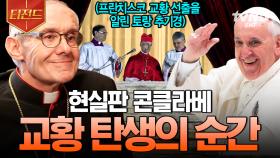마침내 바티칸의 굴뚝에 흰 연기가 피어올랐습니다✨ 프란치스코 교황 탄생의 순간 | #오마이갓글로벌특집 #티전드