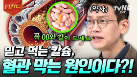 칼슘만 챙겨 먹는 건 오히려 내 몸에 독이 된다?! 약사가 알려주는 올바른 칼슘 섭취법 | #너의몸소리가들려 #티전드