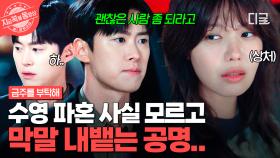 속사정 모르고 막말 뱉은 공명에게 마음의 상처 입은 최수영😢 | #금주를부탁해