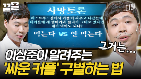 이상준: 아ㅋㅋ 형은 다 아는 수가 있다고ㅋㅋ | 코미디빅리그