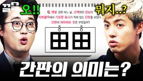 강남: 내가 대체 무슨 간판을 본 거지 | 문제적남자