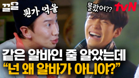 억울 이광수 등장🤣 김우빈이 떠날 때 앞치마 비밀을 알게 된 이광수ㅋㅋ | 어쩌다사장2