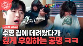 내가 왜 집으로 데려왔을까...🤦‍♂️ 최수영 업어서 집에 데려왔다가 후회하는 공명ㅋㅋㅋ | #금주를부탁해